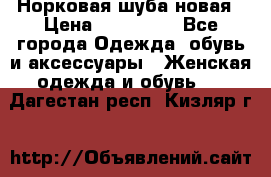 Норковая шуба новая › Цена ­ 100 000 - Все города Одежда, обувь и аксессуары » Женская одежда и обувь   . Дагестан респ.,Кизляр г.